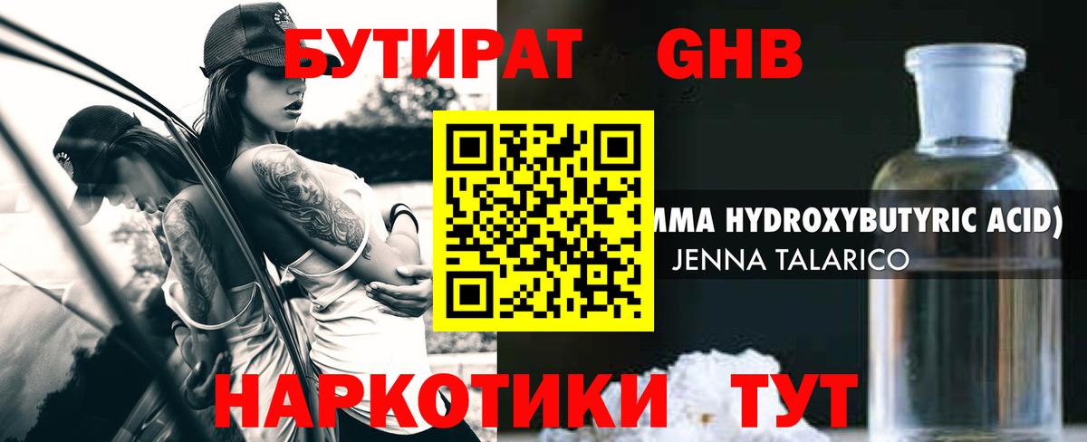 Бутират GHB  Вход с VPN  Пенза 