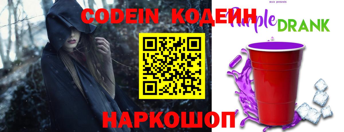 Codein Purple Drank Пенза